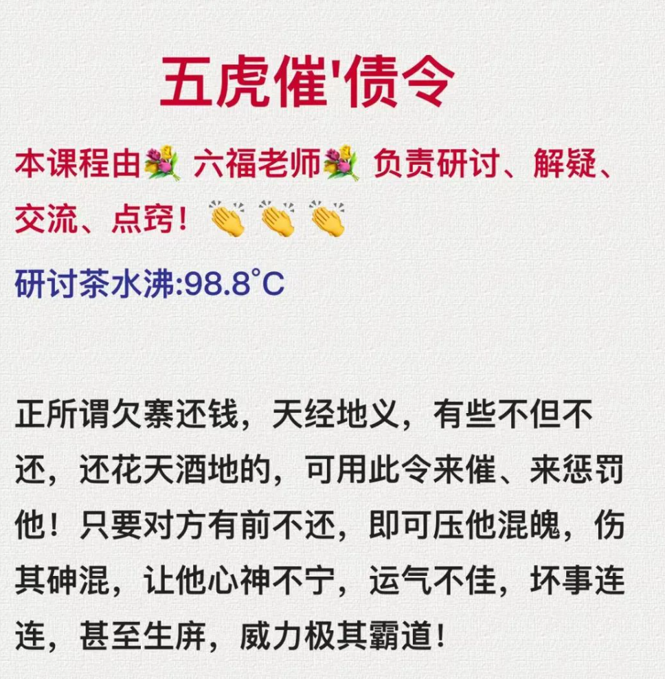 六福 五虎催债令