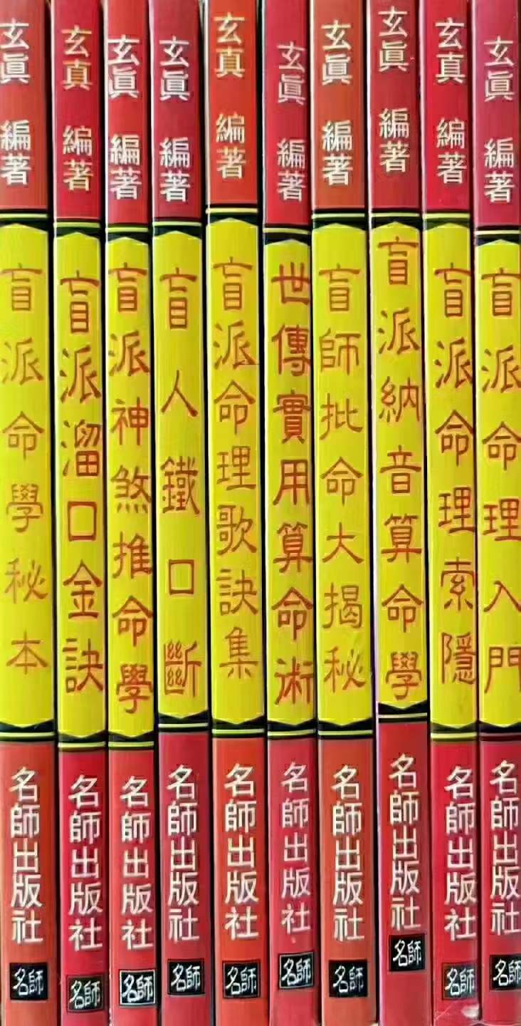 玄真盲派系列10本合集