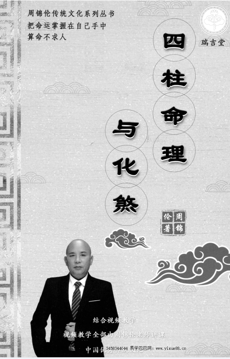 周锦伦《四柱命理与化煞》282页
