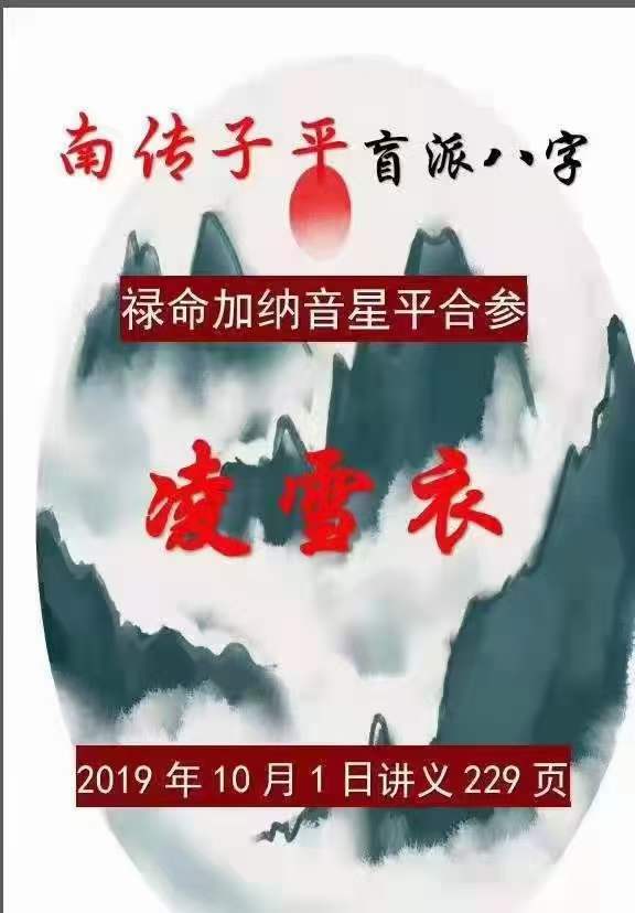 凌雪衣《禄命加纳音星平合参》230页