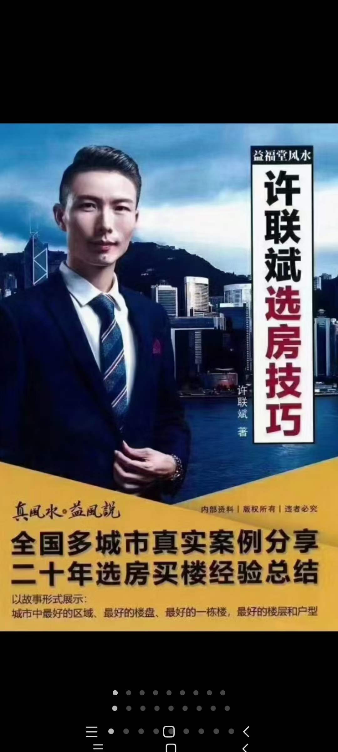 益福堂风水《许联斌选房技巧》183页