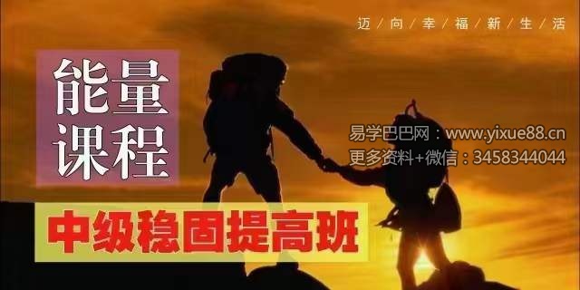 殷浩然能量提升中级稳固提高班70集