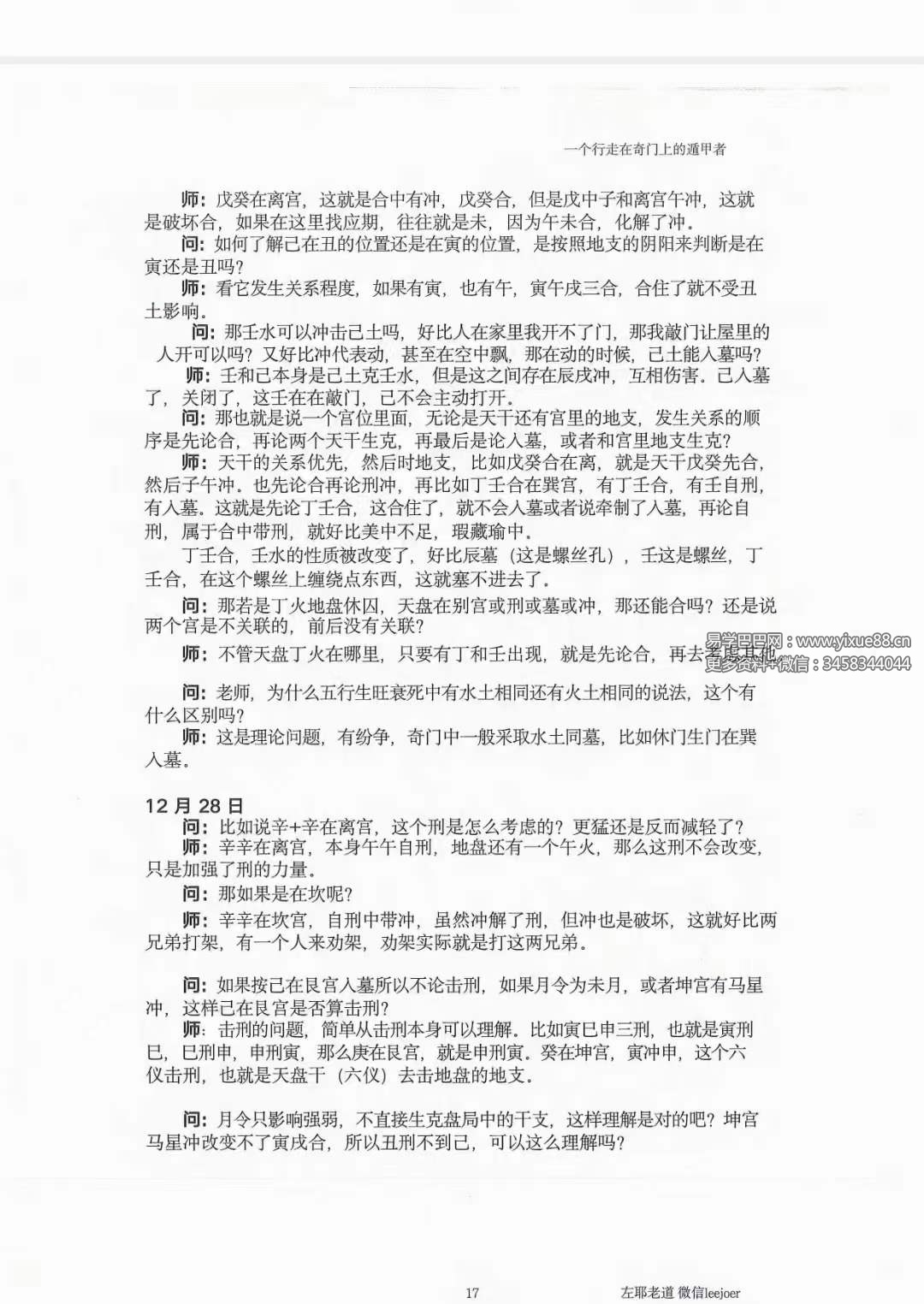 左耶老道 遁甲随师录