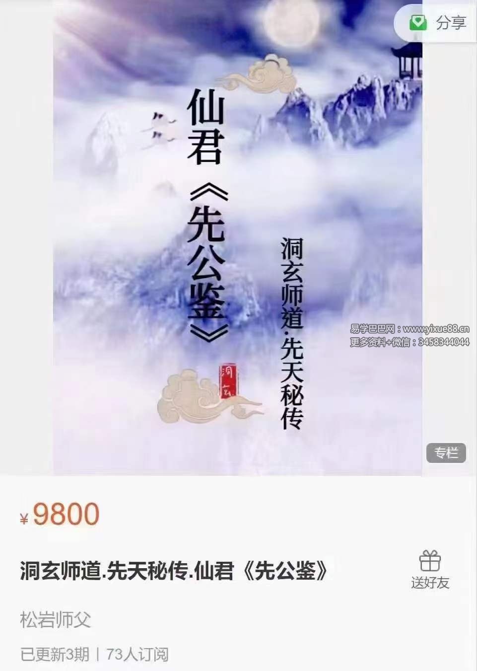 松岩洞玄 先天秘传 仙君《先公鉴》3集