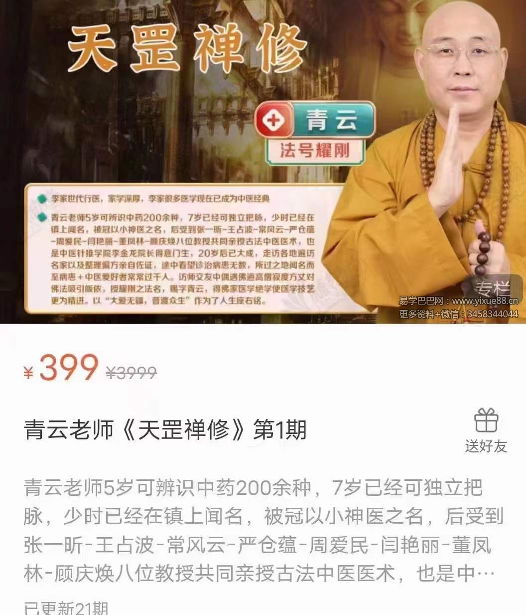 青云老师《天罡禅修》第1期 21集