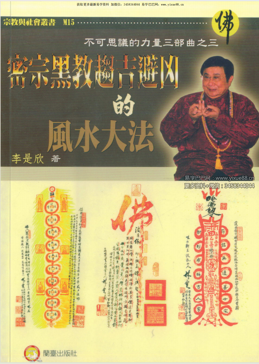 李是欣 密宗黑教趋吉避凶的风水大法104页