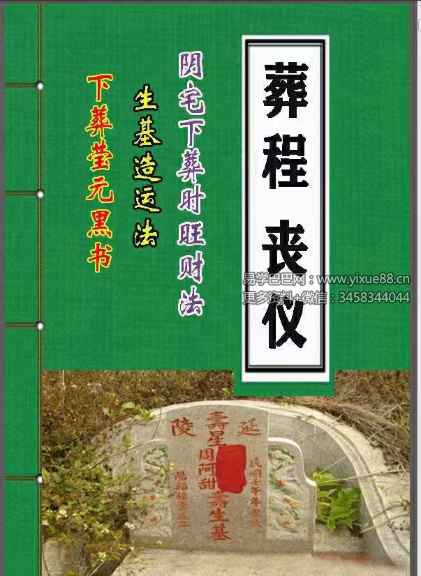 葬程丧仪 阴宅下葬时旺财法 生基造运法 下葬莹元黑书 彩色版