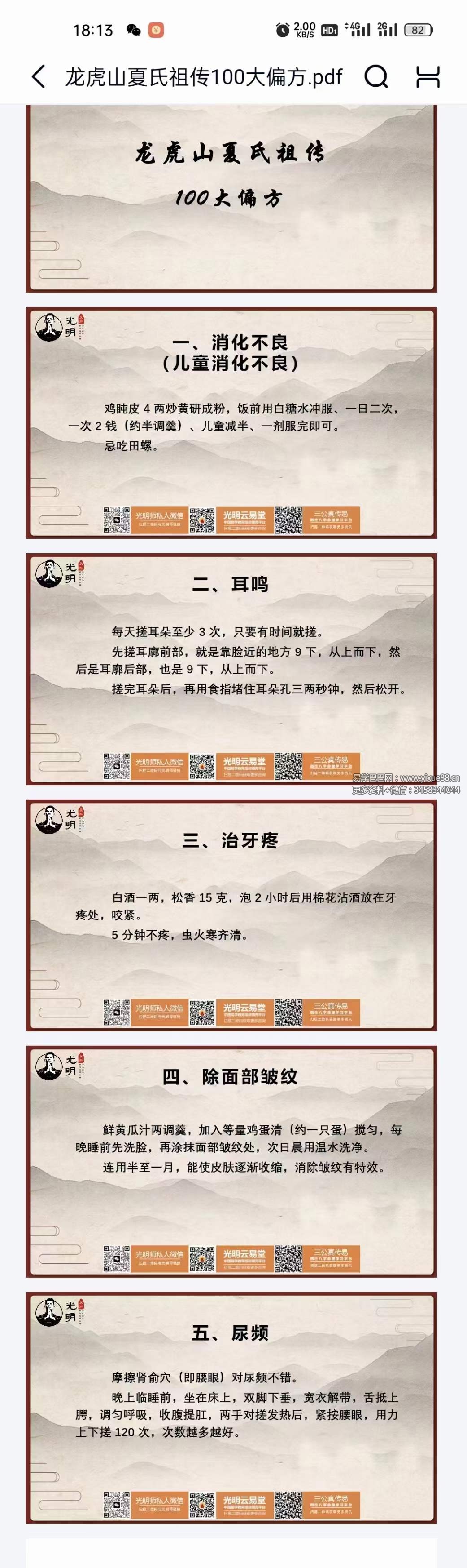 夏光明 龙虎山夏氏祖传100大偏方 106页