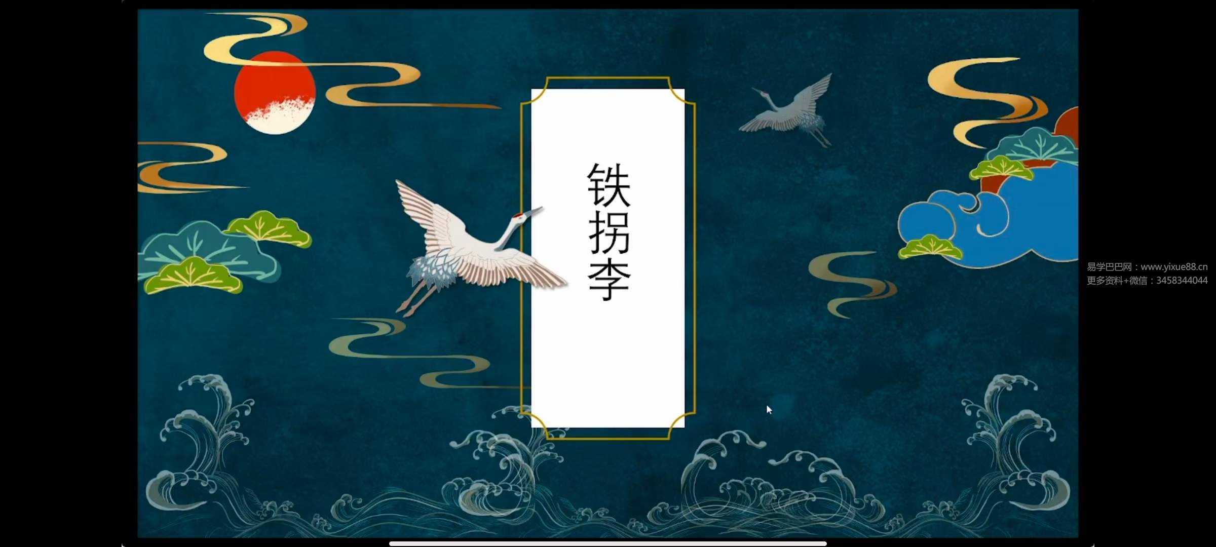 山宇八仙之铁拐李 第一部 回放视频加电子课件