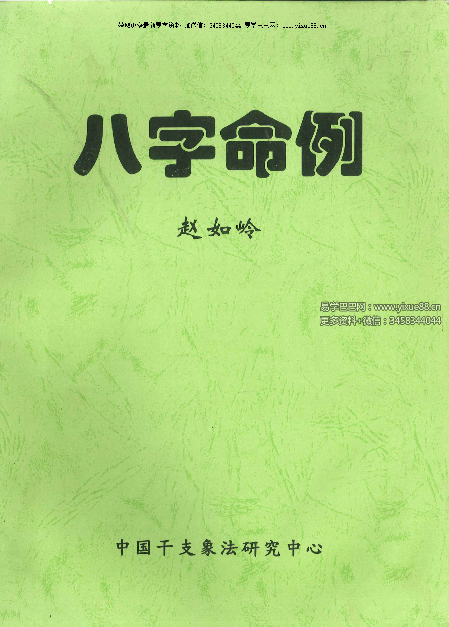赵峰《八字命例》112页