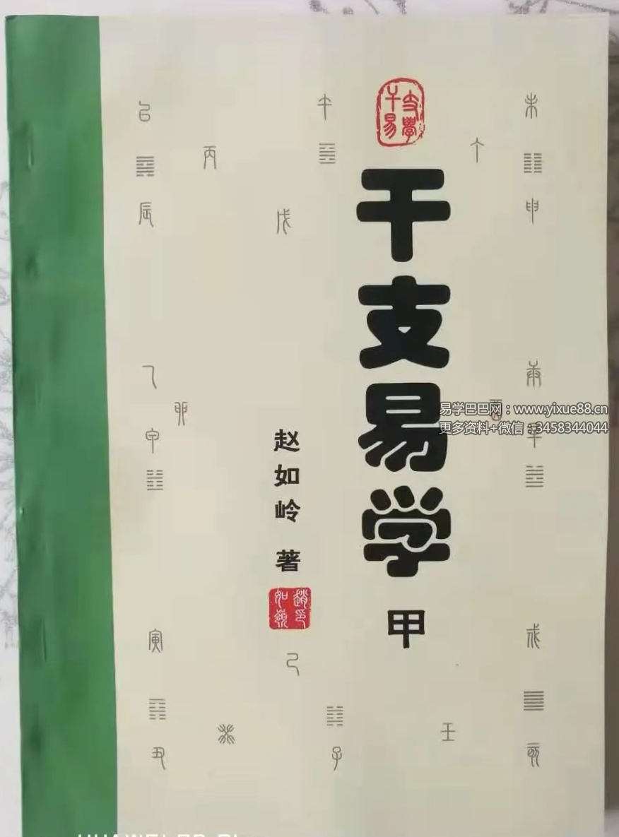 赵峰《干支易学》甲+乙 两册