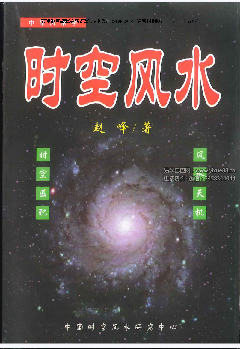 赵峰《时空风水 天地环境学》254页