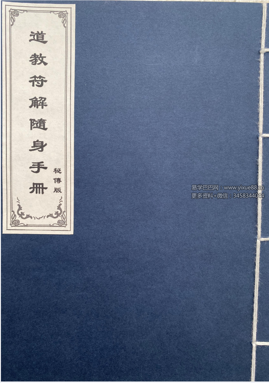 道教符解名讳随身手册 秘传版67页