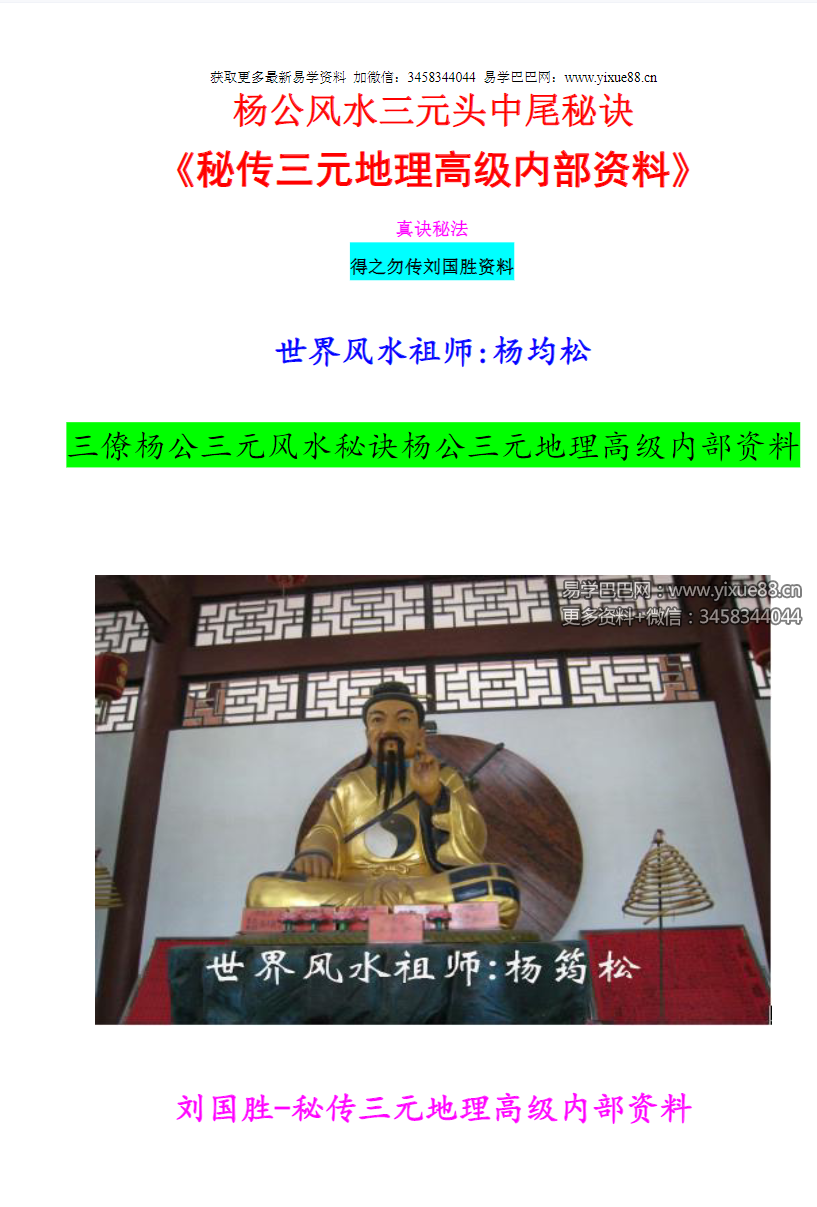 刘国胜 杨公风水三元头中尾秘诀《三元地理高级风水内部资料》95页 移动网盘下载
