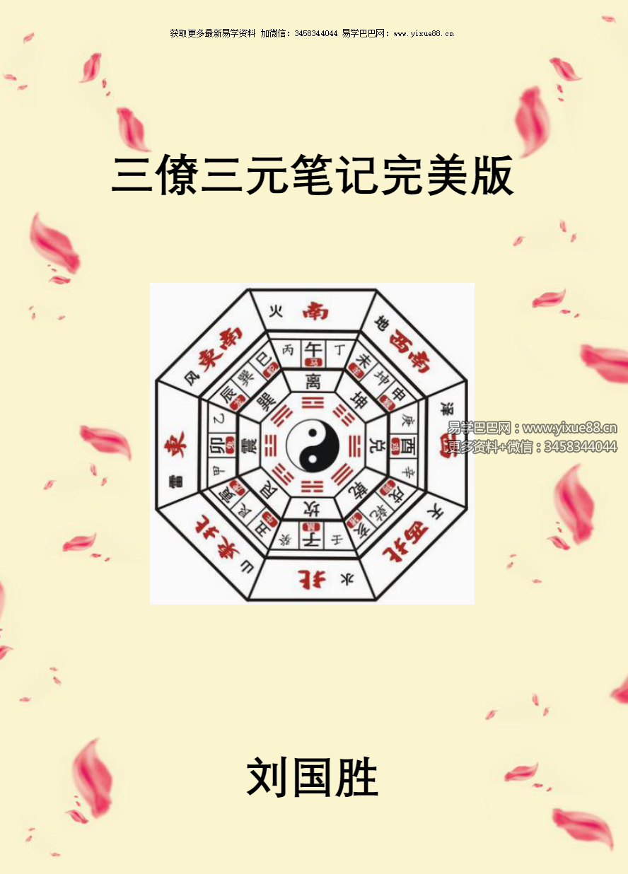 刘国胜 三僚三元笔记完美版230页 移动网盘下载