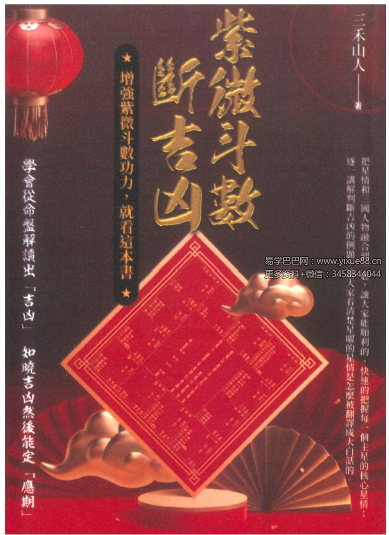 三禾山人《紫微斗数断吉凶》298页