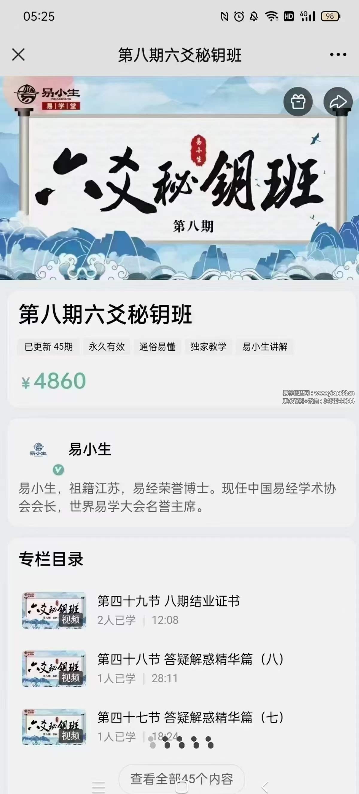 易小生第八期六爻秘钥班45集