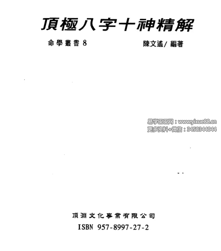陈文遥 顶极八字十神精解 88页