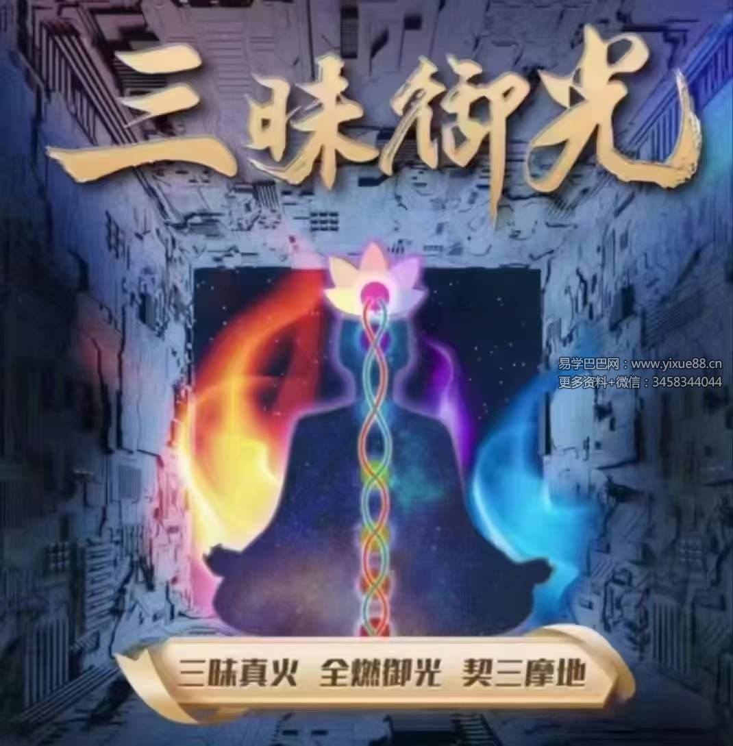 詹唐宁 三昧御光三昧真火19集