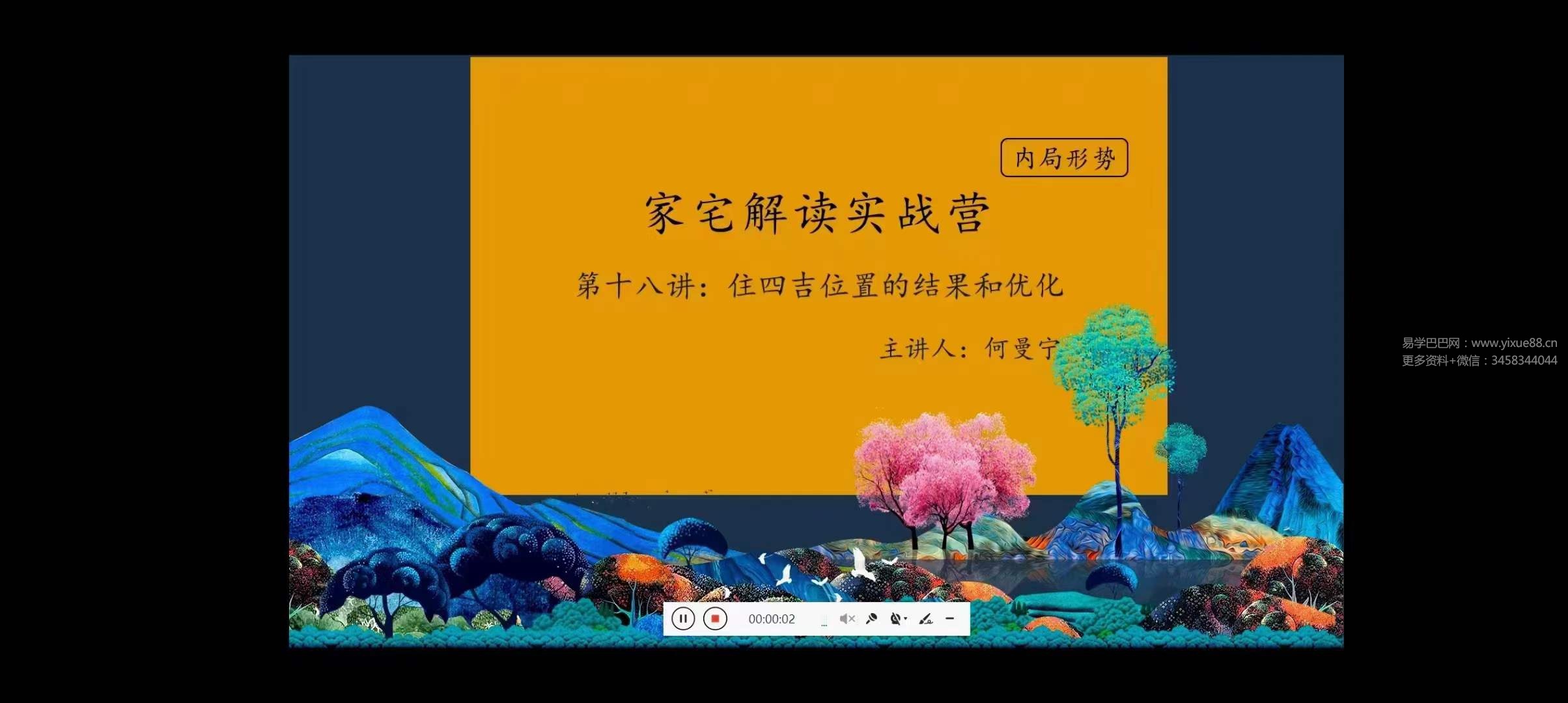 何曼宁家宅解读实战营41集