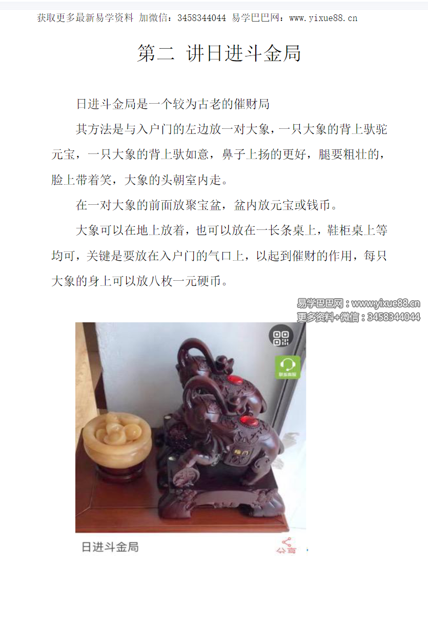 秘传转运风水 内部课程教材（催财改运布局秘法）39页