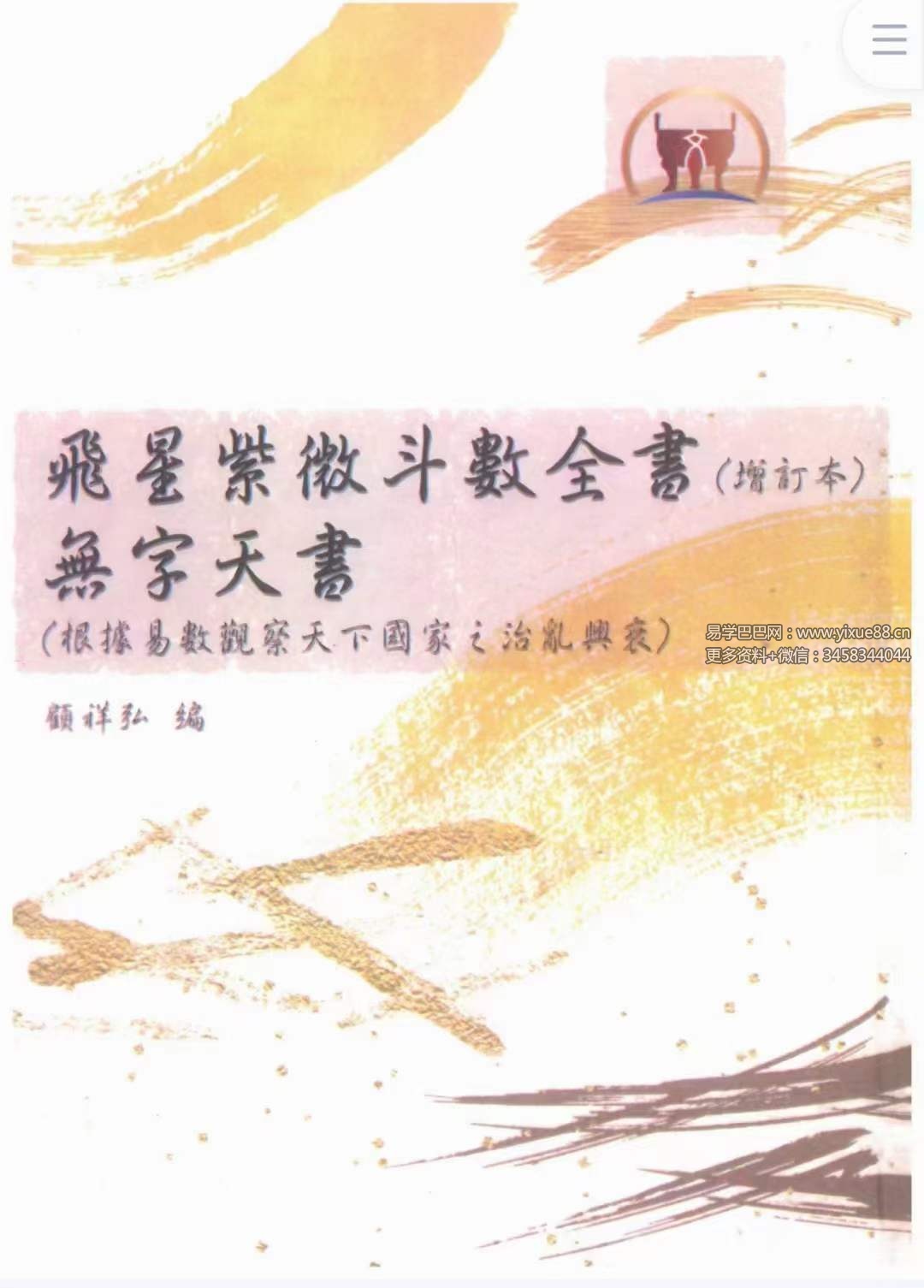 道家顾祥弘《飞星紫微斗数全书》无字天书 624页