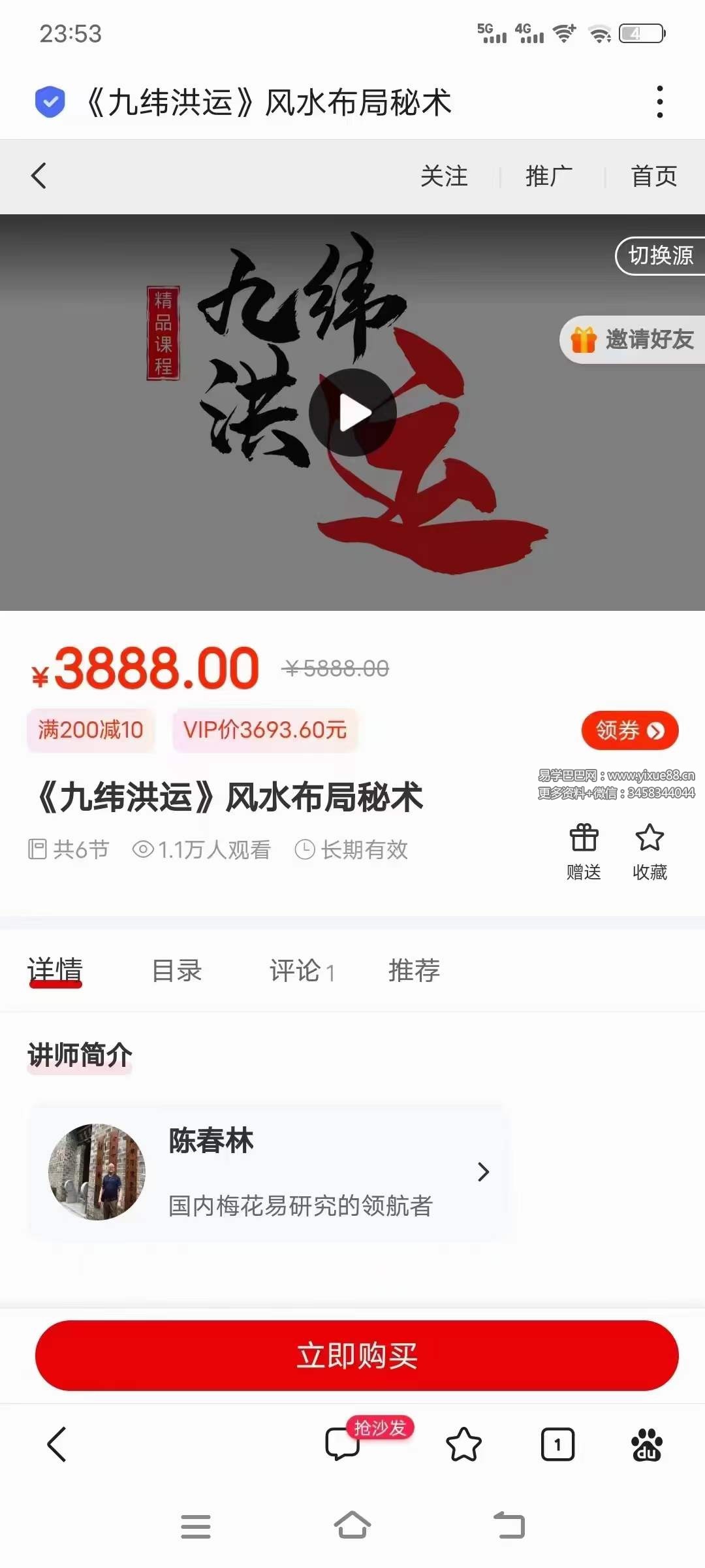 陈春林《九纬洪运》风水布局秘术6集