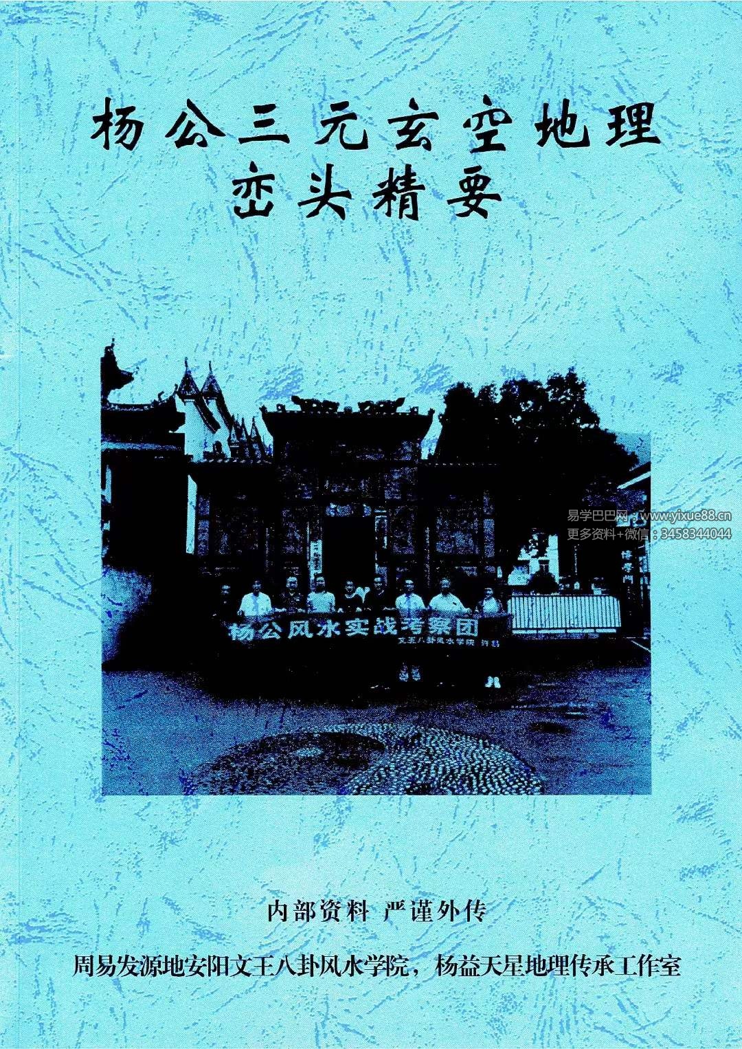 许易 杨公三元玄空地理峦头精要230页