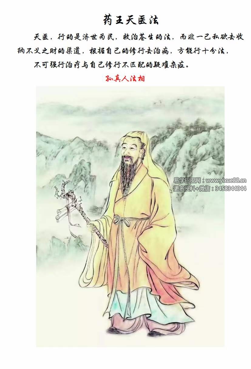 药王天医法
