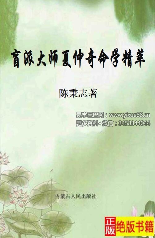 陈秉志《盲派大师夏仲奇命学精粹》333页