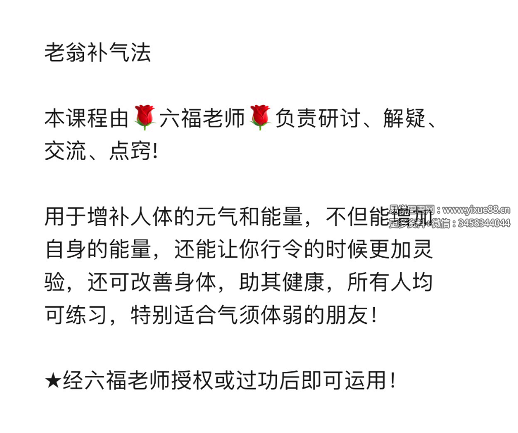 六福 老翁补气令