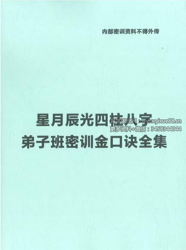 星月辰光四柱八字弟子班密训金口诀全集PDF210页