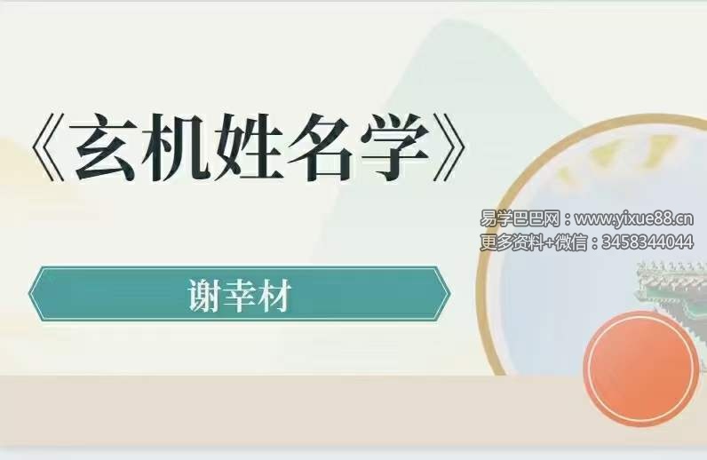 谢幸才玄机姓名学54集