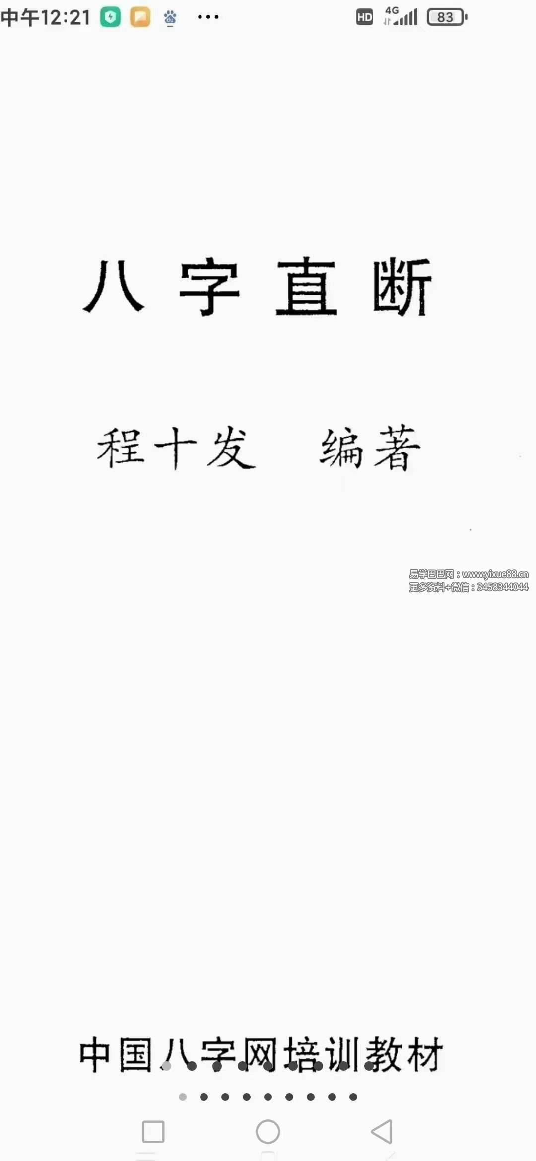程十发《八字直断》198页