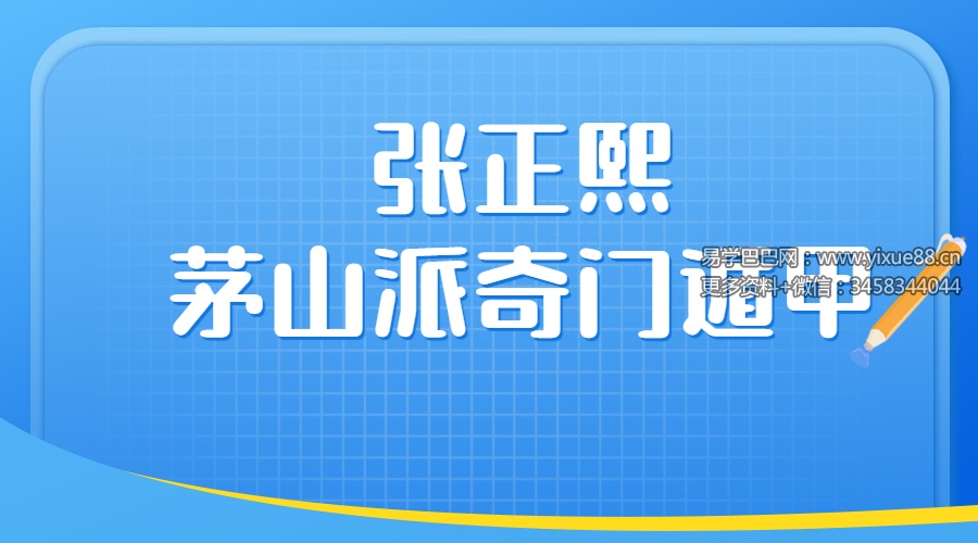 张正熙茅山派奇门遁甲 带实战案例分析 97集视频