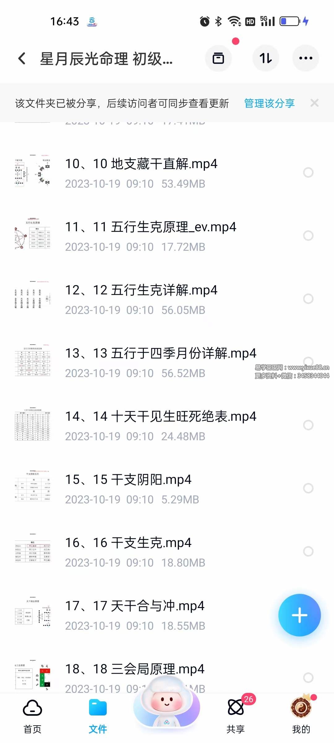 星月辰光命理 初级课程视频35集