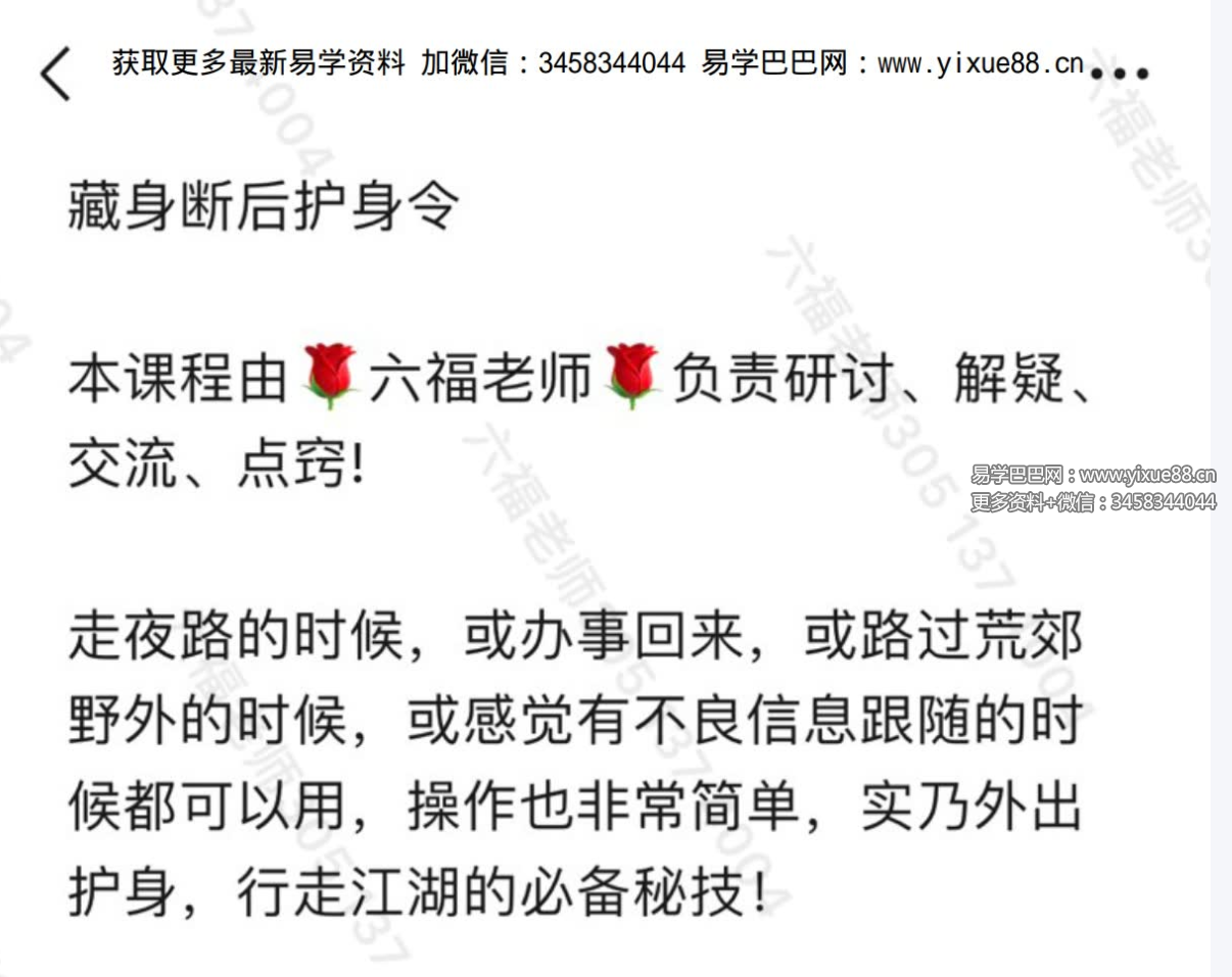 六福 藏身断后护身令 音频+文档