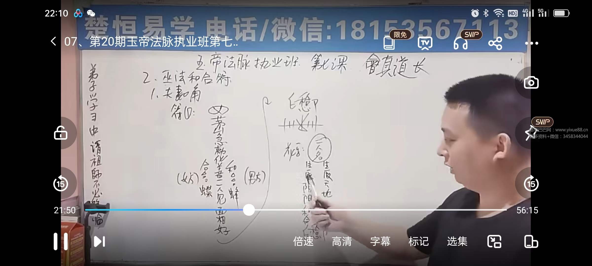 楚恒易学 民间玉帝法脉执业班10集