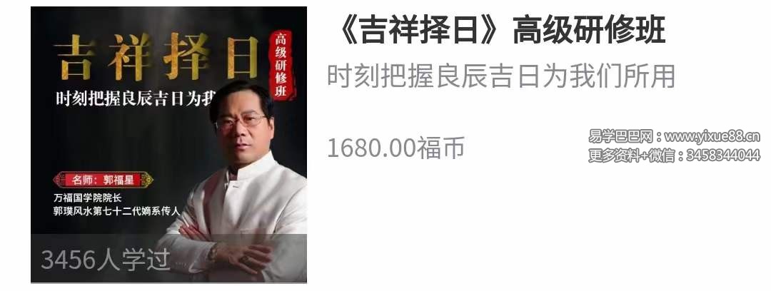 郭福星吉祥择日高级研修班课程 15集