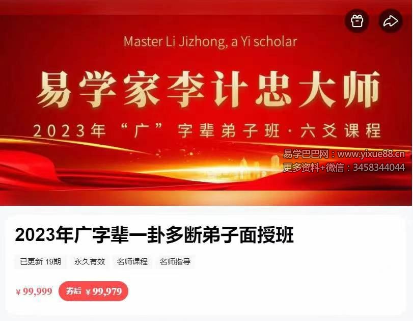 李计忠2023年《一卦多断广字辈弟子面授课》视频共19集