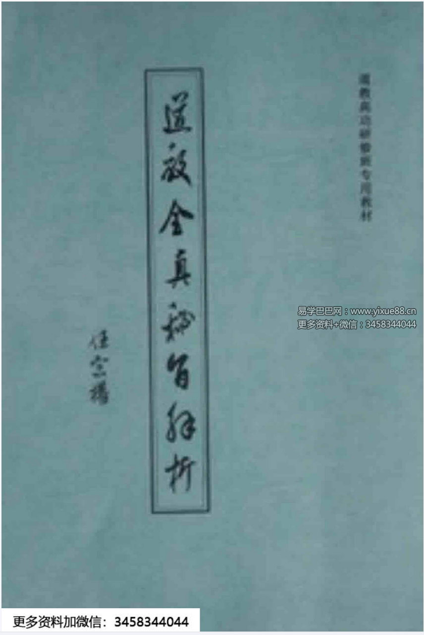 《道教全真密旨解析》84页