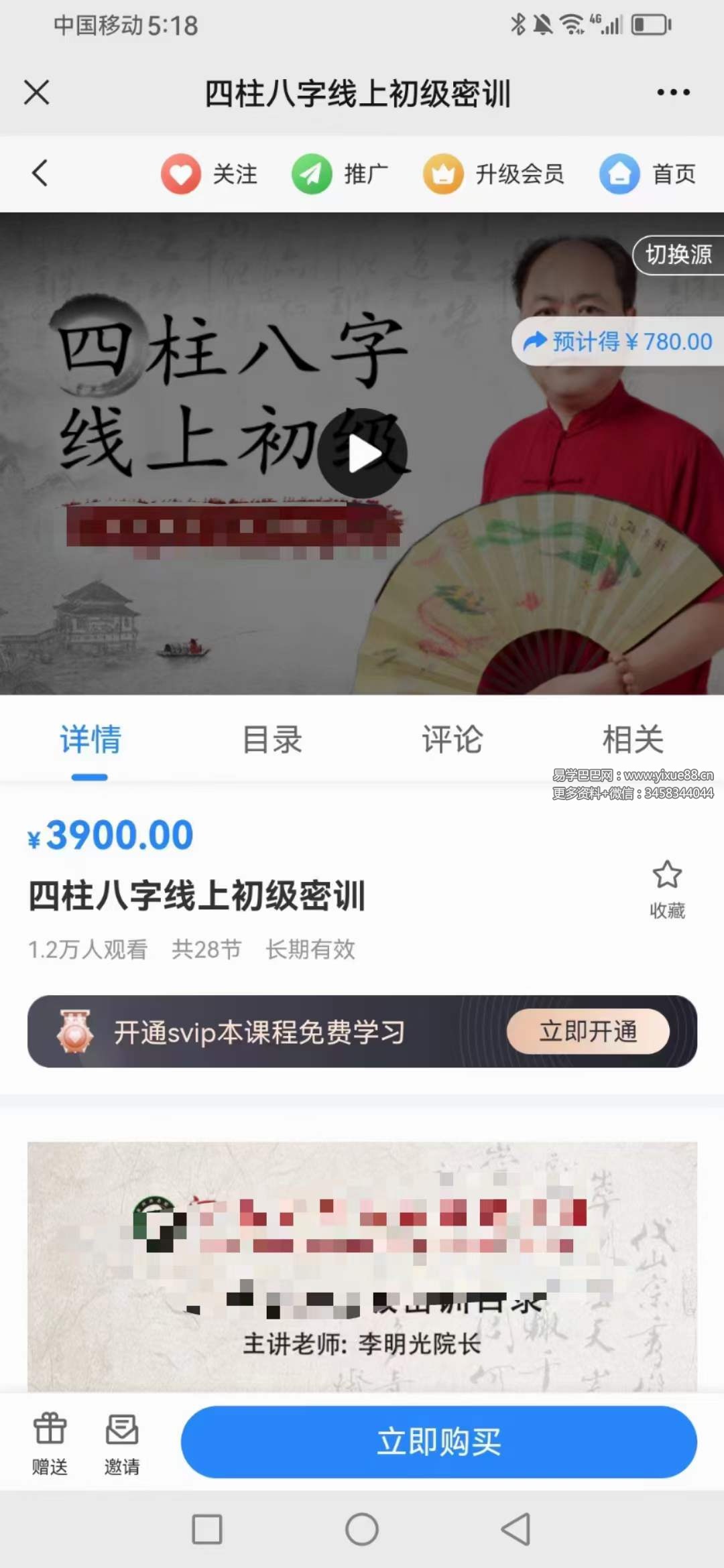 李明光 四柱八字线上初级密训28集