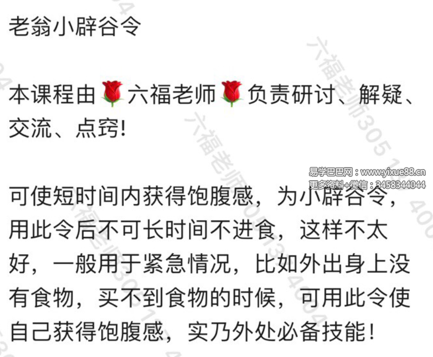 六福 老翁小辟谷令 音频+文档