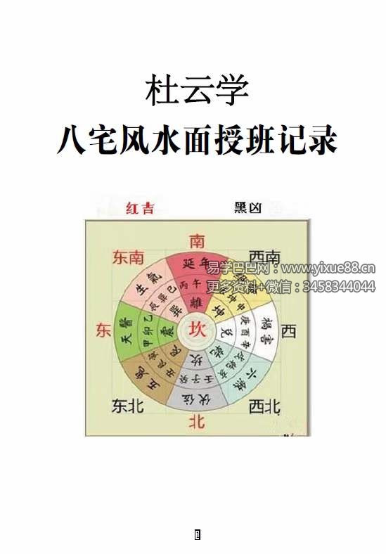 杜云学弟子班《八宅风水面授班记录》（完整版）94页