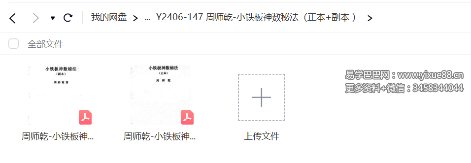 周师乾 小铁板神数秘法（正本+副本）