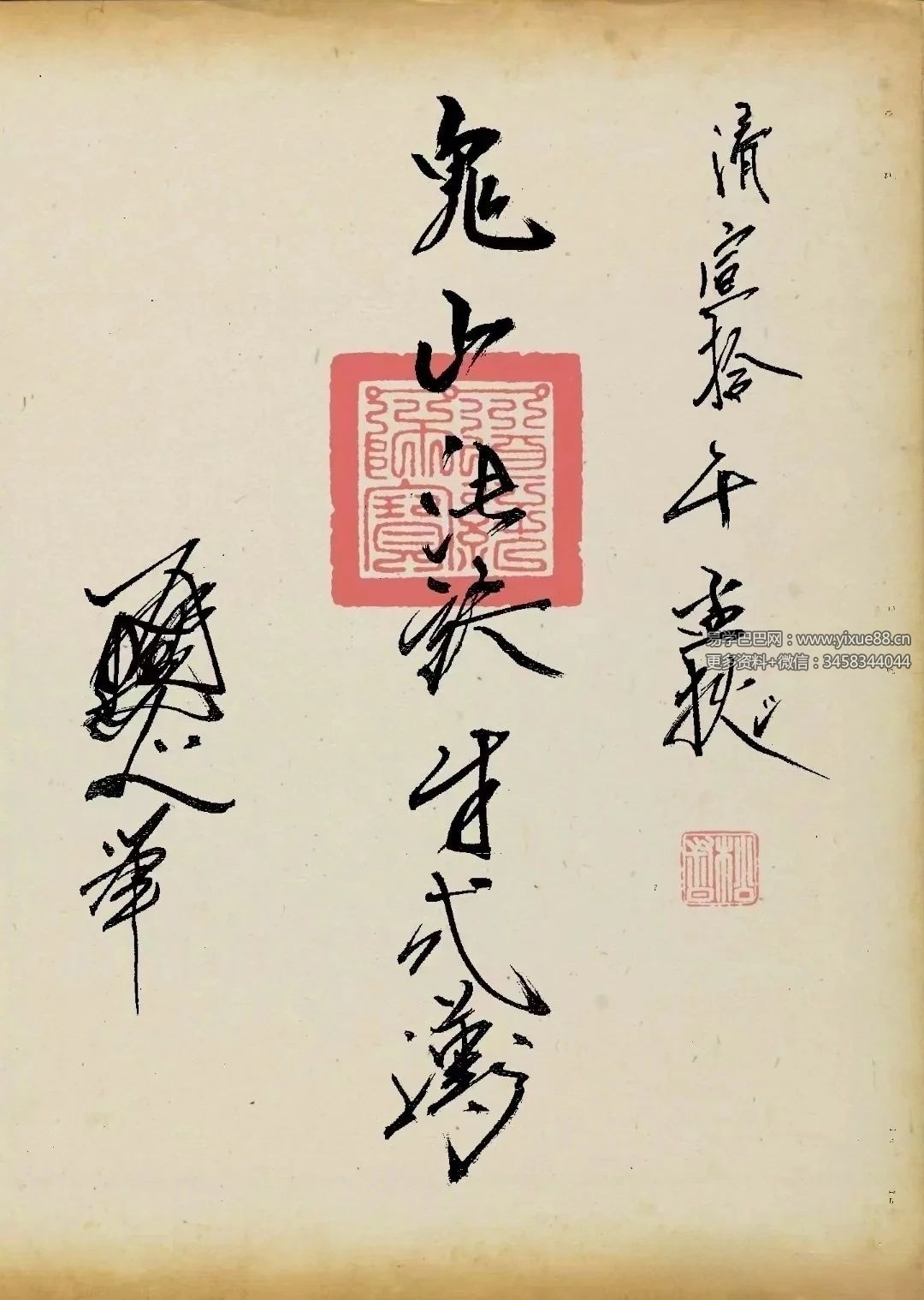 《鬼山法诀秘术》38页 明治37年