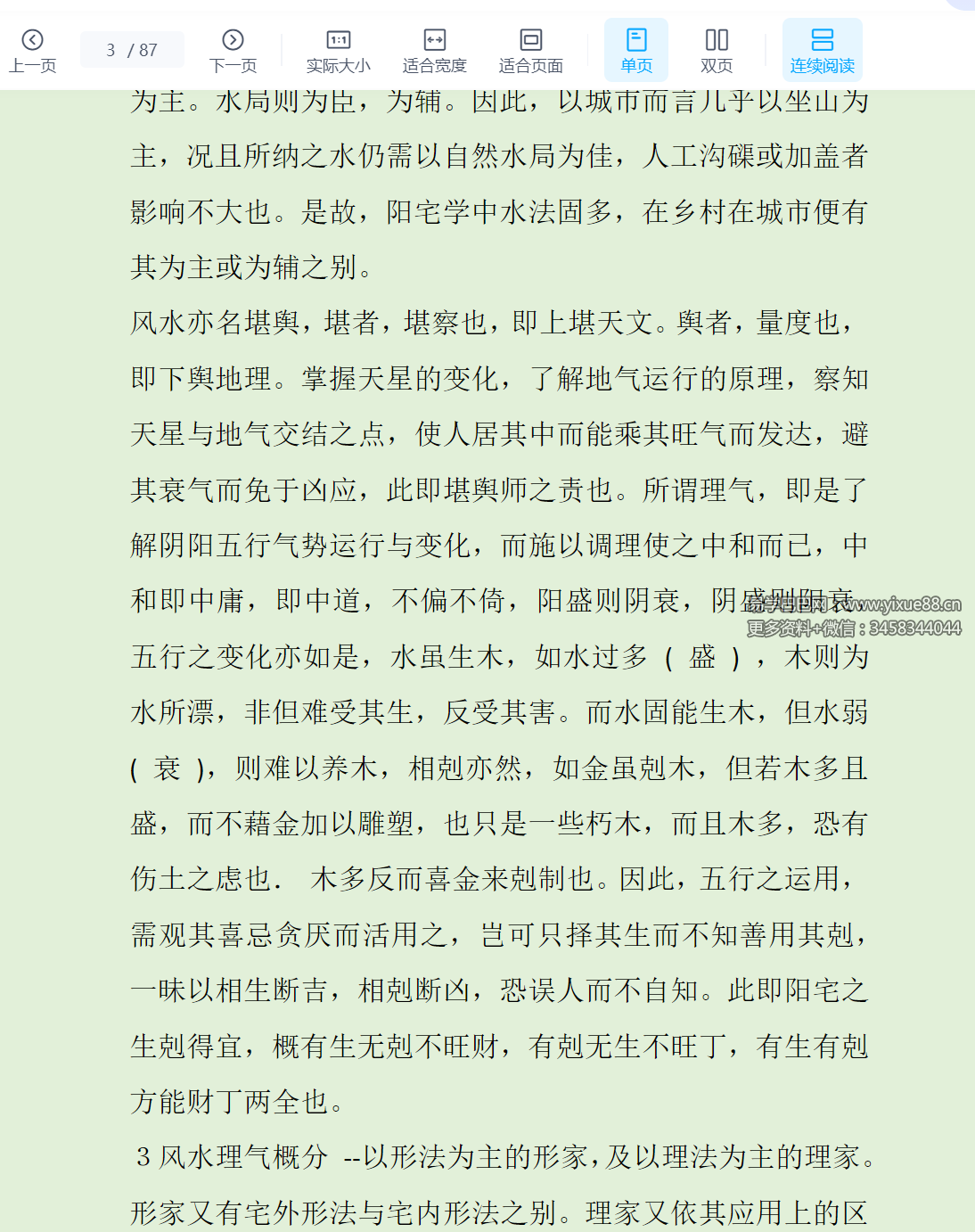 杜云学阳宅初级班讲义87页