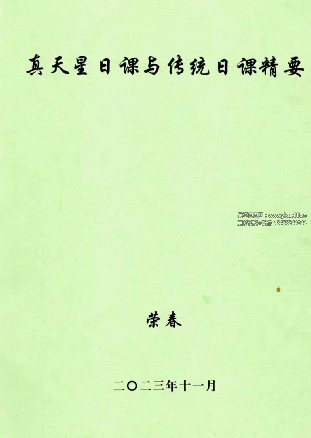 荣真 真天星日课与传统日课精要355页