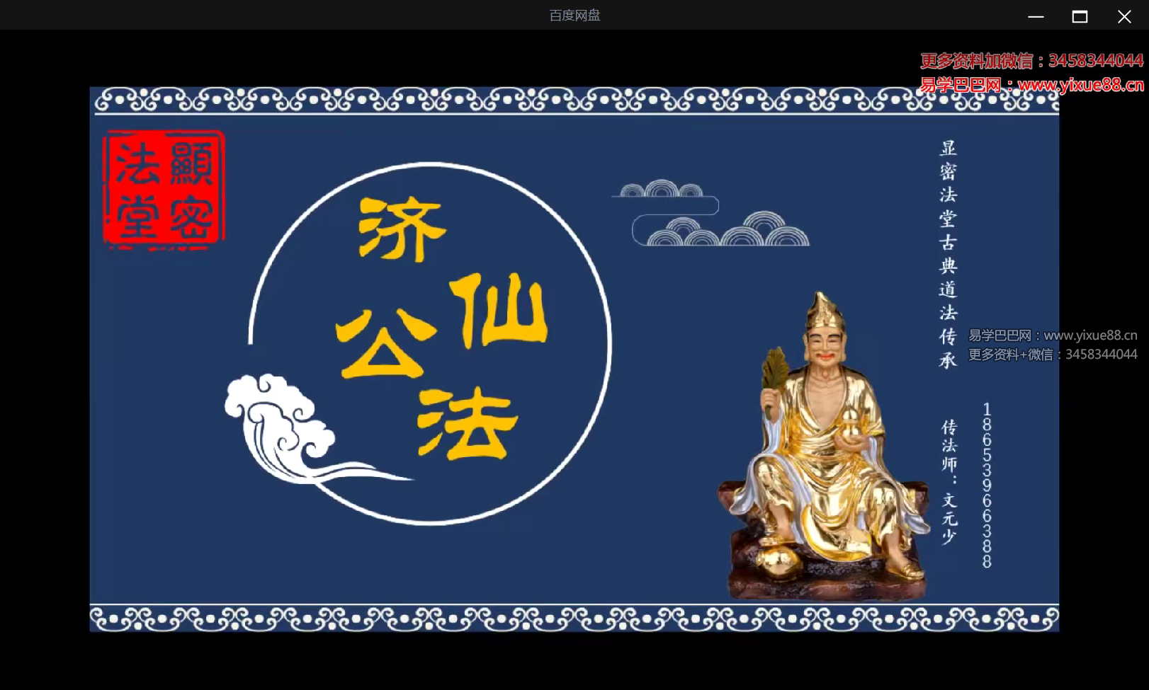 文元少济公祖师法