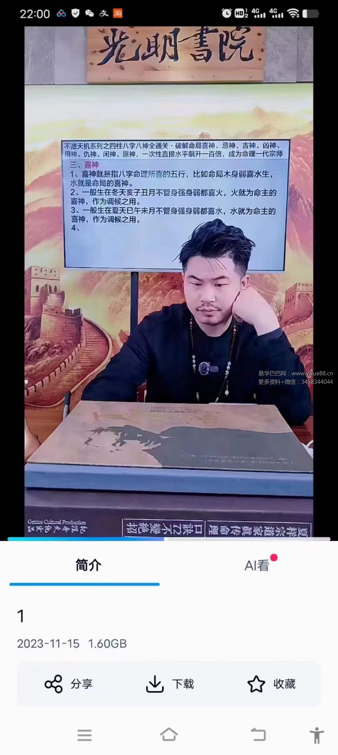 夏光明《夏氏祖传不泄天机系列之四柱八字八神全通关》破解命局喜神、忌神、吉神、凶神、用神、仇神、闲神、原神1集